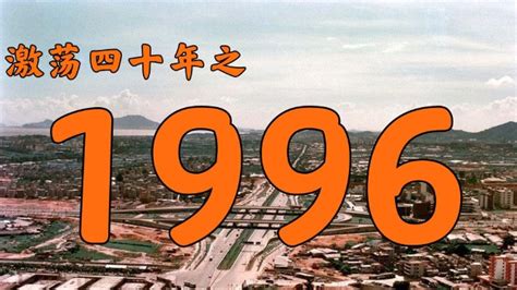 1996是什么年|1996年